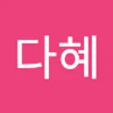 지다혜