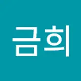 이금희