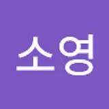 정소영