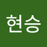 이현승