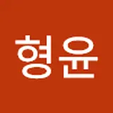 김형윤