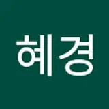 양혜경