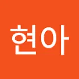 심현아