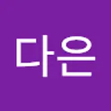 예다은