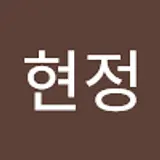 박현정