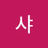 시샤
