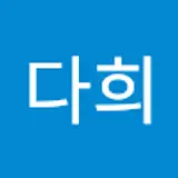 박다희