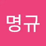 송명규