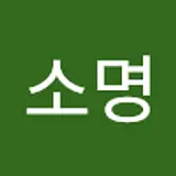 임소명