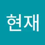 조현재
