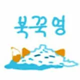북꾹영