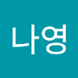 권나영