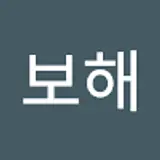 김보해