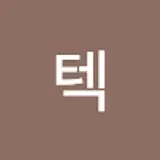 주텍