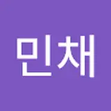 김민채