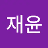 정재윤