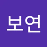 이보연