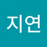 손지연