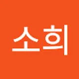 정소희
