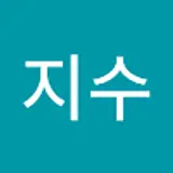 한지수
