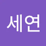 오세연