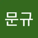 김문규