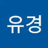 이유경