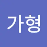 김가형