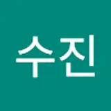 이수진