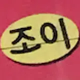 안진미