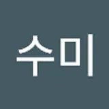 고수미