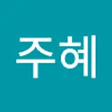 김주혜