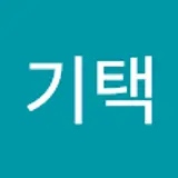 김기택