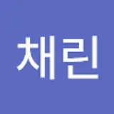 안채린