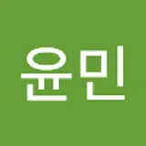 윤민
