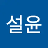 안설윤