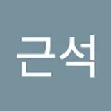 박근석