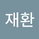 주재환
