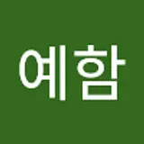 김예함