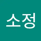 이소정