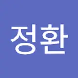 이정환