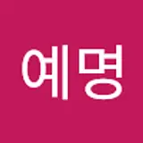 Seo예명