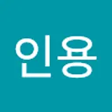 정인용