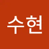 이수현