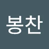 김봉찬
