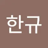 김한규
