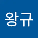 서왕규
