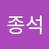 이종석