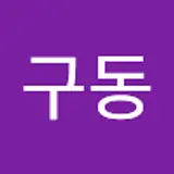 이구동