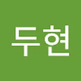 임두현